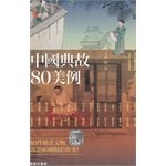 中國典故80美例 pdf epub mobi 電子書 下載