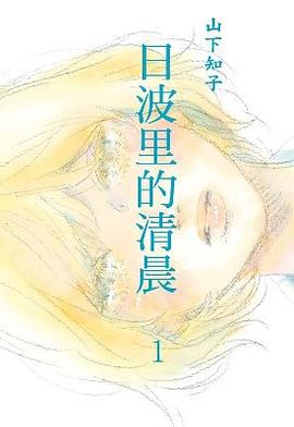 日波里的清晨 01 pdf epub mobi 电子书 下载