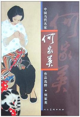 中国当代名家何家英作品选粹 pdf epub mobi 电子书 下载