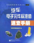 汽车电子元件标准值速查手册 pdf epub mobi 电子书 下载