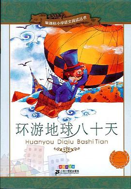 新課標小學語文閱讀叢書•第1輯 pdf epub mobi 電子書 下載