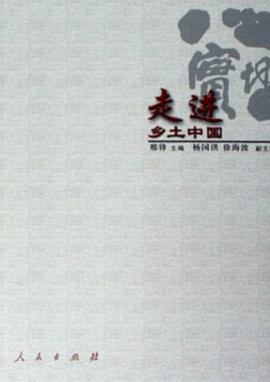 走进乡土中国 pdf epub mobi 电子书 下载