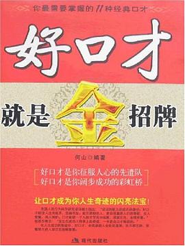 好口才就是金招牌-你最需要掌握的11种经典口才 pdf epub mobi 电子书 下载