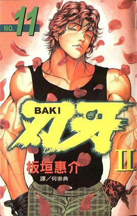 刃牙II(11) pdf epub mobi 电子书 下载