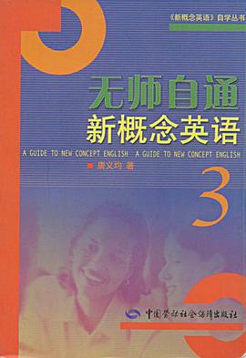 无师自通新概念英语 pdf epub mobi 电子书 下载