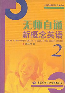 无师自通新概念英语 pdf epub mobi 电子书 下载