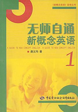 无师自通新概念英语 pdf epub mobi 电子书 下载