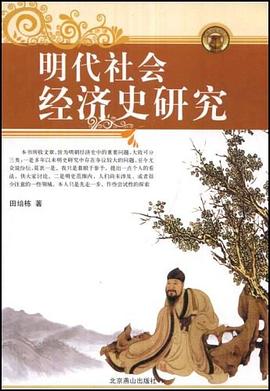 明代社会经济史研究 pdf epub mobi 电子书 下载