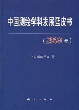 中国测绘学科发展蓝皮书（2008卷） pdf epub mobi 电子书 下载