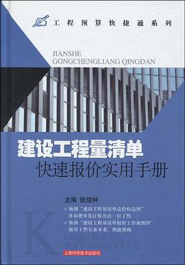 建设工程量清单快速报价实用手册 pdf epub mobi 电子书 下载