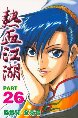 熱血江湖(26)