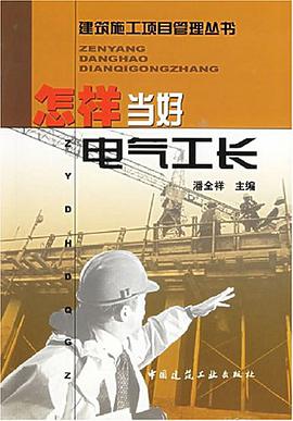 怎样当好电气工长 pdf epub mobi 电子书 下载