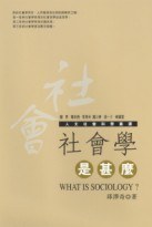 社會學是甚麼 pdf epub mobi 电子书 下载