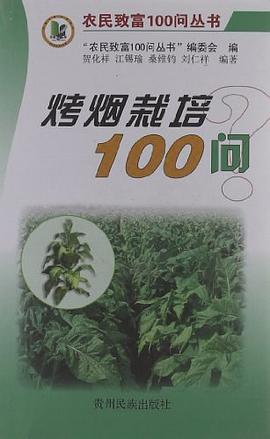 烤烟栽培100问 pdf epub mobi 电子书 下载