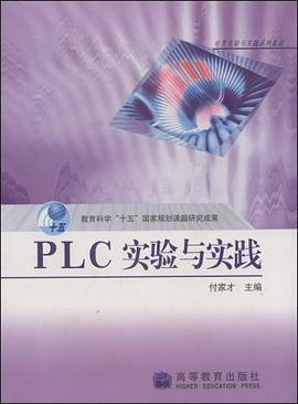PLC实验与实践 pdf epub mobi 电子书 下载