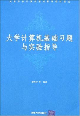 大学计算机基础习题与实验指导 pdf epub mobi 电子书 下载