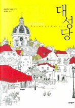 대성당 pdf epub mobi 电子书 下载