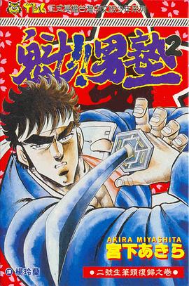 魁！！男塾02 pdf epub mobi 电子书 下载