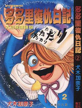 多多里复仇日记2 pdf epub mobi 电子书 下载