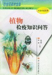 植物检疫知识问答 pdf epub mobi 电子书 下载