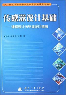 传感器设计基础 pdf epub mobi 电子书 下载