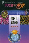 微生疑迹 pdf epub mobi 电子书 下载