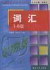词汇1-6极 pdf epub mobi 电子书 下载