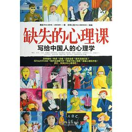 缺失的心理课 pdf epub mobi 电子书 下载