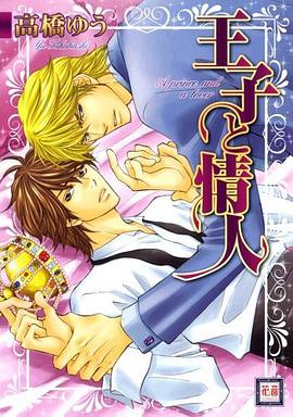 王子と情人 pdf epub mobi 电子书 下载