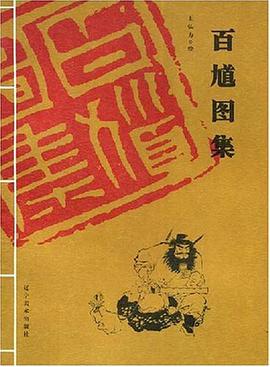 百馗图集 pdf epub mobi 电子书 下载