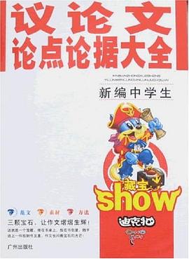 新编中学生议论文论点论据大全 pdf epub mobi 电子书 下载