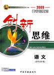 语文-创新思维-2009高考总复习 pdf epub mobi 电子书 下载