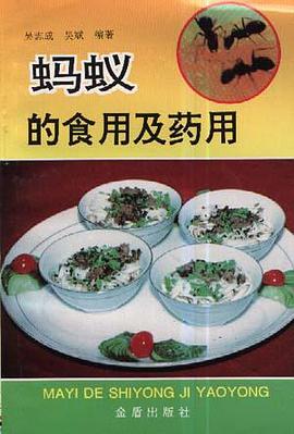 蚂蚁的食用及药用 pdf epub mobi 电子书 下载