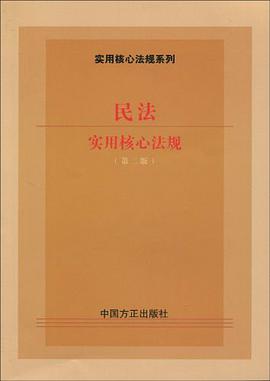 民法实用核心法规 pdf epub mobi 电子书 下载