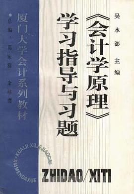 《会计学原理》学习指导与习题 pdf epub mobi 电子书 下载