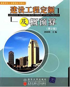 建设工程定额及概预算 pdf epub mobi 电子书 下载