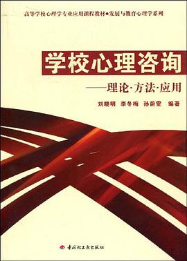 学校心理咨询 pdf epub mobi 电子书 下载