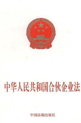 中华人民共和国合伙企业法 pdf epub mobi 电子书 下载