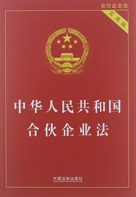 中华人民共和国合伙企业法 pdf epub mobi 电子书 下载