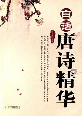 白话唐诗精华 pdf epub mobi 下载