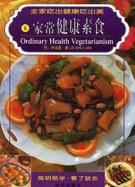 家常健康素食 pdf epub mobi 电子书 下载