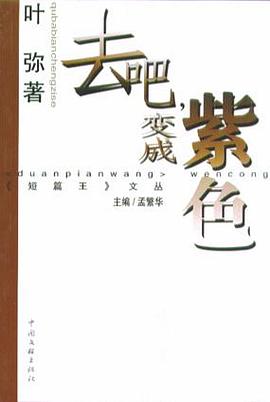 去吧,变成紫色 pdf epub mobi 电子书 下载