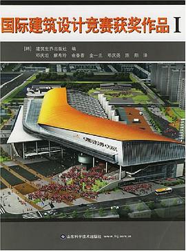 国际建筑设计竞赛获奖作品Ⅰ pdf epub mobi 电子书 下载