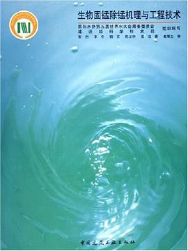生物固锰除锰机理与工程技术 pdf epub mobi 电子书 下载