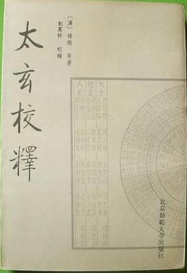 太玄校釋 pdf epub mobi 電子書 下載