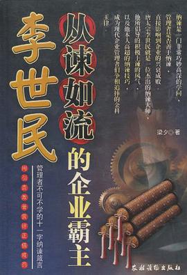 从谏如流的企业霸主李世民 pdf epub mobi 电子书 下载