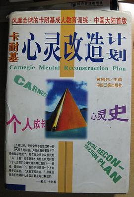 卡耐基心灵改造计划 pdf epub mobi 电子书 下载