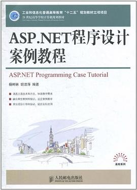 ASP.NET程序设计案例教程 pdf epub mobi 电子书 下载