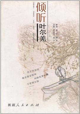 倾听叶尔羌 pdf epub mobi 电子书 下载
