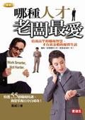 哪種人才老闆最愛 pdf epub mobi 电子书 下载